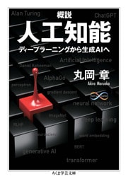 概説　人工知能　――ディープラーニングから生成AIへ