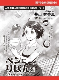ペンにりぼんを〜漫画家・井出智香恵物語〜【単話版】２２