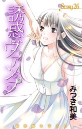 Love Jossie　誘惑ヴァンプ　story26