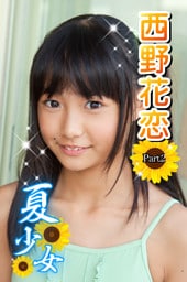 夏少女　西野花恋　Part.2