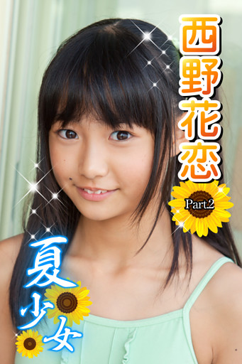 夏少女　西野花恋　Part.2