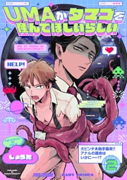 UMAがタマゴを産んでほしいらしい(2)