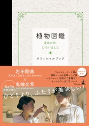 植物図鑑 運命の恋、ひろいました オフィシャルブック