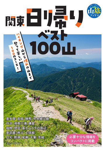 関東日帰りベスト100山