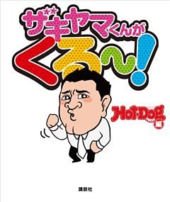 ザキヤマくんがくる～！