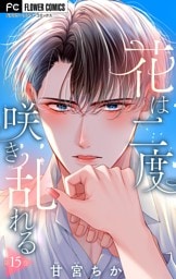 花は二度咲き乱れる【マイクロ】（１５）