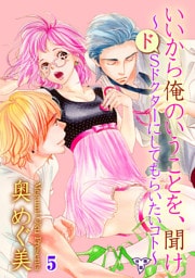 いいから俺のいうことを、聞け～ドSドクターにしてもらいたいコト～【分冊版】　第五話　４人のオトコ