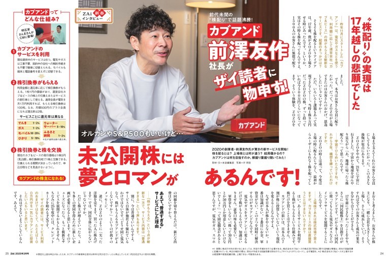 新春インタビュー：カブアンド前澤友作社長 (ダイヤモンドZAi) | dマガジン