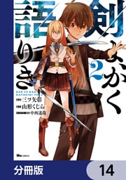 剣よ、かく語りき【分冊版】　14