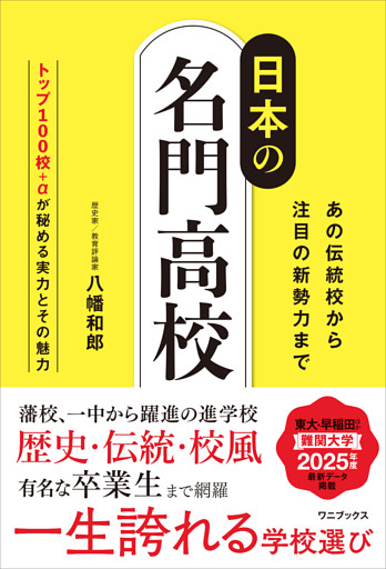 日本の名門高校 - あの伝統校から注目の新勢力まで -