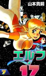 エルフ・17　（7）