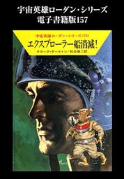 宇宙英雄ローダン・シリーズ　電子書籍版１５７　エクスプローラー船消滅！