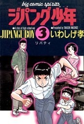 ジパング少年（３）