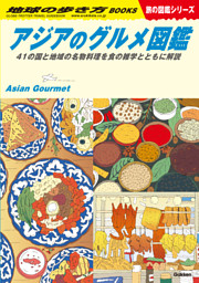 アジアのグルメ図鑑  41の国と地域の名物料理を食の雑学とともに解説 表紙