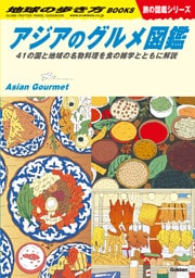 アジアのグルメ図鑑  41の国と地域の名物料理を食の雑学とともに解説