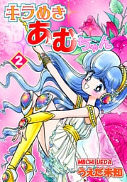 キラめきあむちゃん（2）