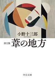 詩文集　葦の地方