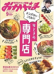 タウン情報おかやま 2020年9月号