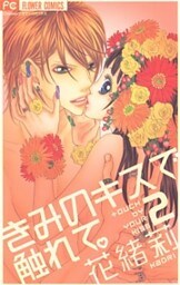 きみのキスで触れて。（２）