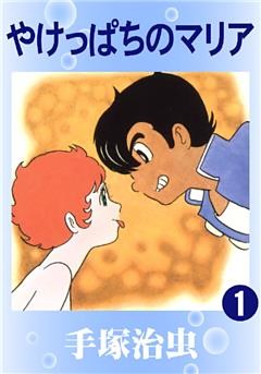 やけっぱちのマリア