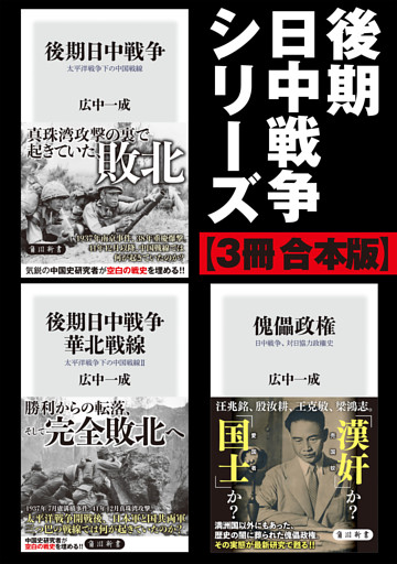 後期日中戦争シリーズ【3冊 合本版】
