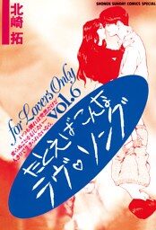 たとえばこんなラヴ・ソング（６）