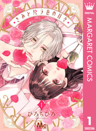 きみとバラ色の日々 1 （ひろちひろ | 集英社） 無料試し読みならドコモの漫画・電子書籍ストアdブック