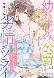 幼なじみ公爵の劣情がツライ この溺愛は、10年前から決まっていたようです（分冊版）　【第8話】