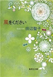 風をください