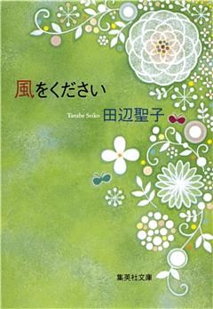 風をください