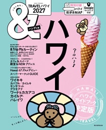 &TRAVEL　ハワイ　2027
