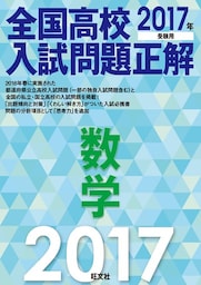 2017年受験用 全国高校入試問題正解 数学