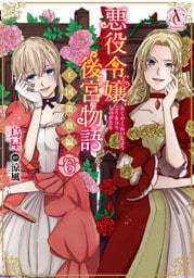 悪役令嬢後宮物語 ～王国激動編～ 6（アリアンローズコミックス）