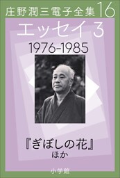 庄野潤三電子全集　第16巻 エッセイ3　1976～1985年　「ぎぼしの花」ほか