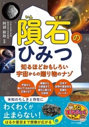 隕石のひみつ 知るほどおもしろい宇宙からの贈り物のナゾ