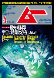 ムー2021年4月号