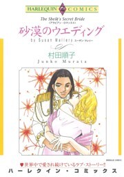 砂漠のウエディング【分冊】 5巻
