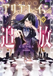 侯爵令嬢アリアレインの追放　中【電子書店共通特典SS付】