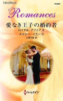 愛なき王子の婚約者　ロイヤル・アフェア ＩＩ