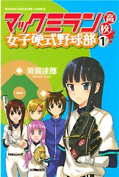 マックミラン高校女子硬式野球部