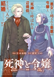 死神と令嬢　【連載版】: 7