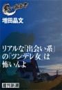 リアルな「出会い系」の「ツンデレ女」は怖いんよ（黒い報告書）