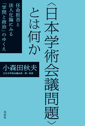 〈日本学術会議問題〉とは何か