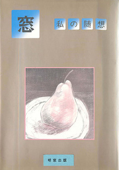 エッセイ集『窓』１