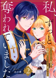 【合本版】私、ずっと奪われていました ～死にぞこない聖女は聖騎士との逃避行で愛を知る～（2）【描き下ろしおまけ付き】