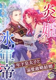 炎の姫と氷の軍帝  年下皇太子と溺愛政略結婚