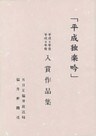 第二回・第三回平成独楽吟