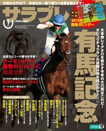 サラブレ 2019年1月号