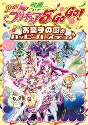 映画Yes！プリキュア5 GOGO！ お菓子の国のハッピーバースディ♪　アニメコミック