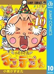 花さか天使テンテンくん 10